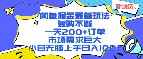 闲鱼掘金最新玩法，复购不断，一天200 订单，市场需求巨大，小白无脑上手日入1k 【揭秘】-51云资源