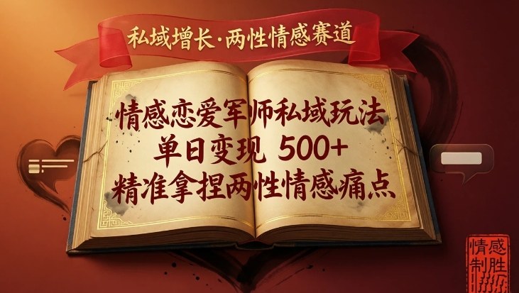 情感恋爱军师私域玩法,单日变现5张 ,精准拿捏两性情感痛点