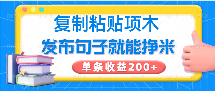 复制粘贴小项目,发布句子就能赚米,单条收益200-51云资源