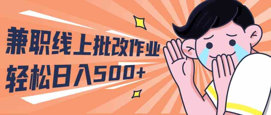 （10026期）2024兼职线上批改作业学生宝妈轻松日入500-51云资源