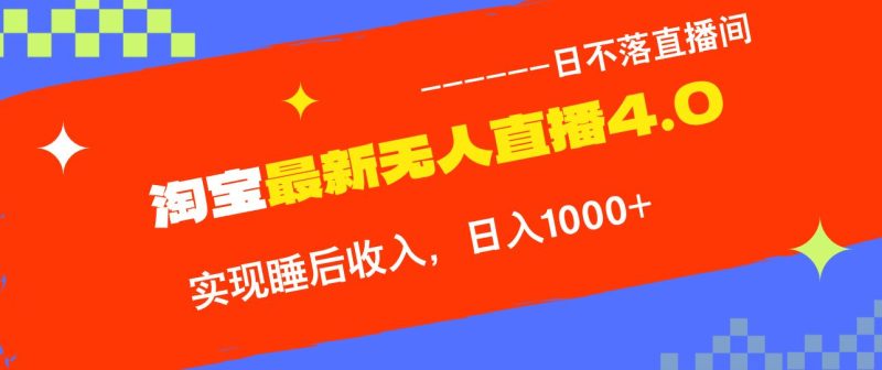 （13109期）淘宝i无人直播4.0十月最新玩法，不违规不封号，完美实现睡后收入，日躺…-51云资源