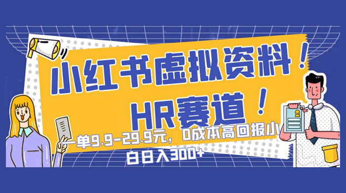 小红书虚拟 HR 资料赛道，一单 9.9-29.9 元，0 成本高回报，小白也可日入 300-51云资源
