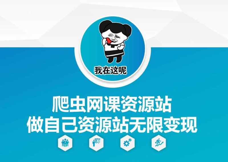 爬虫网课资源站做自己资源站无限变现【揭秘】-51云资源