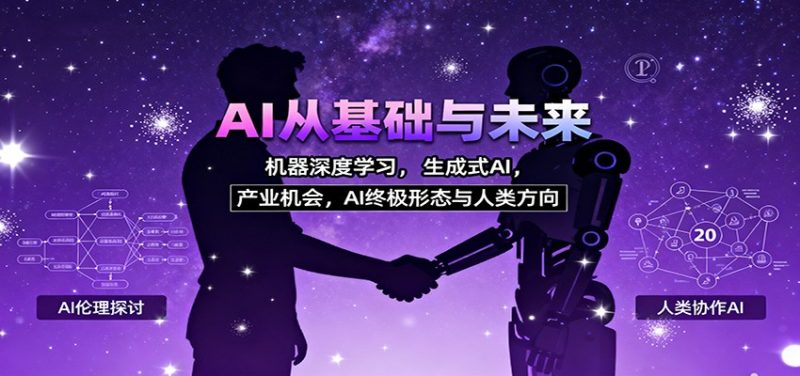 AI从基础与未来，机器深度学习，生成式AI ，产业机会，AI终极形态与人类方向-51云资源