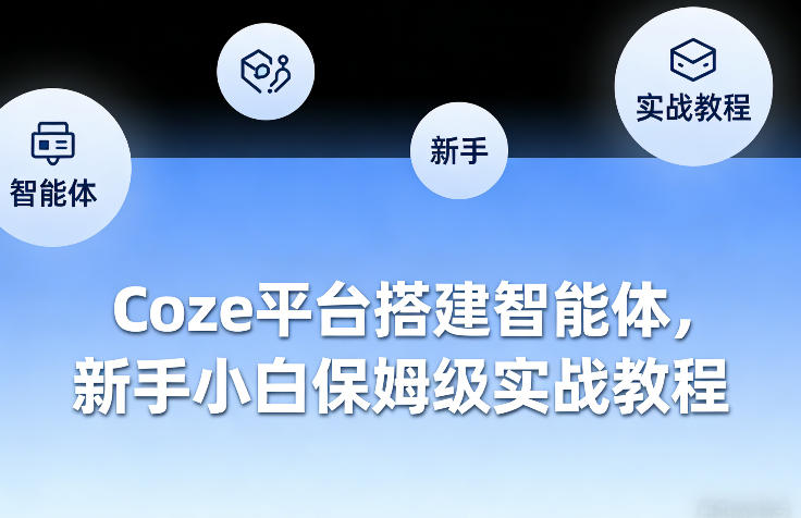 Coze平台搭建智能体，新手小白保姆级实战教程-51云资源
