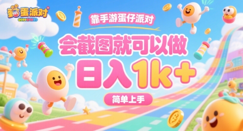 靠手游蛋仔派对,会截图就可以做,日入1k ,简单上手【揭秘】