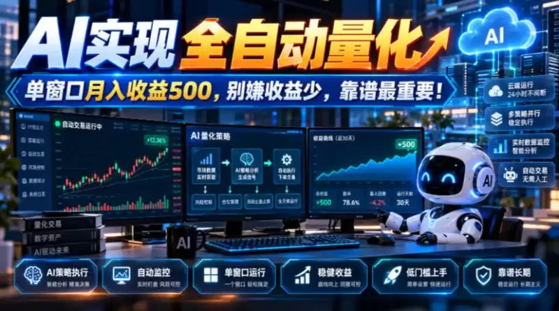 AI实现全自动量化,单窗口月入收益500,别嫌收益少,靠谱最重要!【揭秘】-51云资源