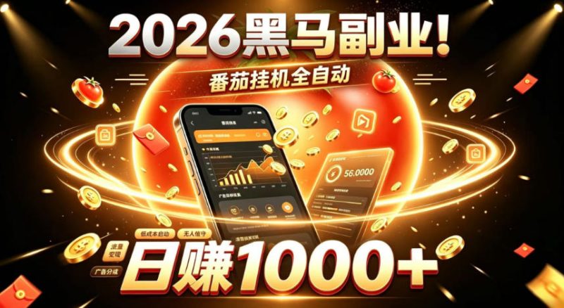 2026黑马副业!番茄挂G全自动日入1000 ,操作最简单、门槛最低的线上轻资产项目【揭秘】-51云资源