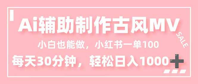 小白也能做！AI辅助制作古风MV，小红薯一单100，每天30分钟轻松日入1000-51云资源