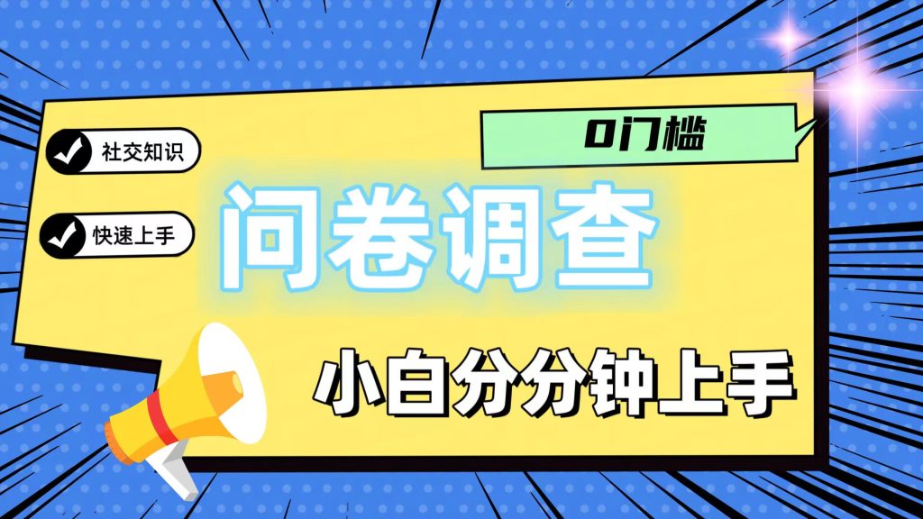 0门槛问卷调查,小白分分钟上手,轻松日入2张-51云资源