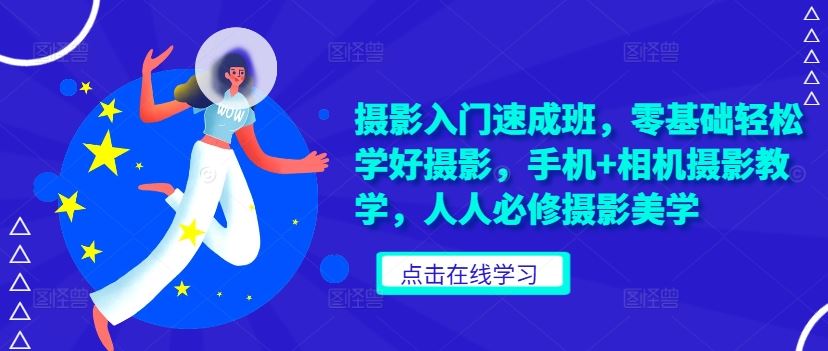 摄影入门速成班，零基础轻松学好摄影，手机 相机摄影教学，人人必修摄影美学-51云资源