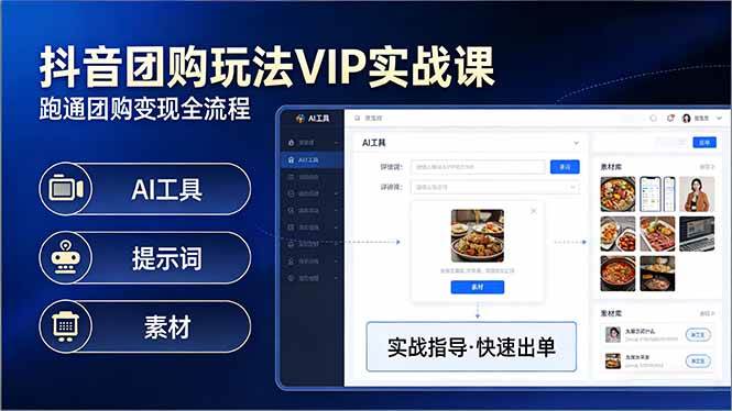 （17703期）抖音团购玩法VIP实战课-更新：原创视频制作 全国地址挂载 AI工具 提示词 素材，全流程-51云资源