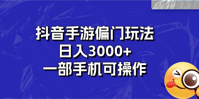 （10988期）抖音手游偏门玩法，日入3000 ，一部手机可操作-51云资源