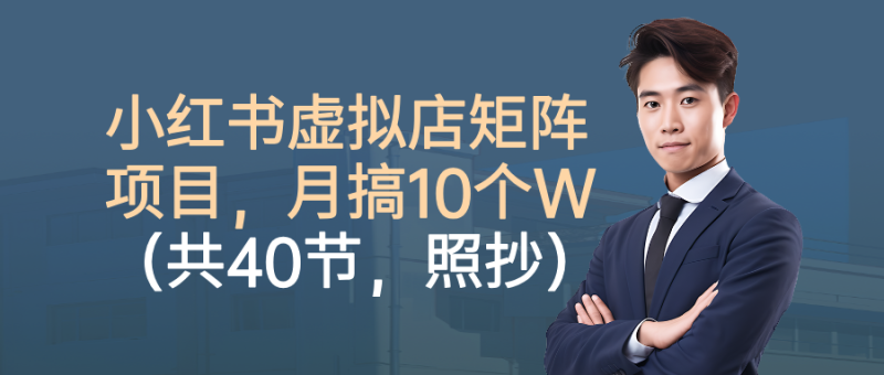 小红书虚拟店矩阵项目,月搞10W(共40节,照抄照做)-51云资源