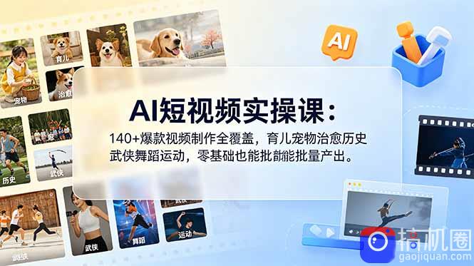 AI短视频实操课：140 爆款视频制作全覆盖，育儿宠物治愈历史武侠舞蹈运动，零基础也能批量产出-51云资源