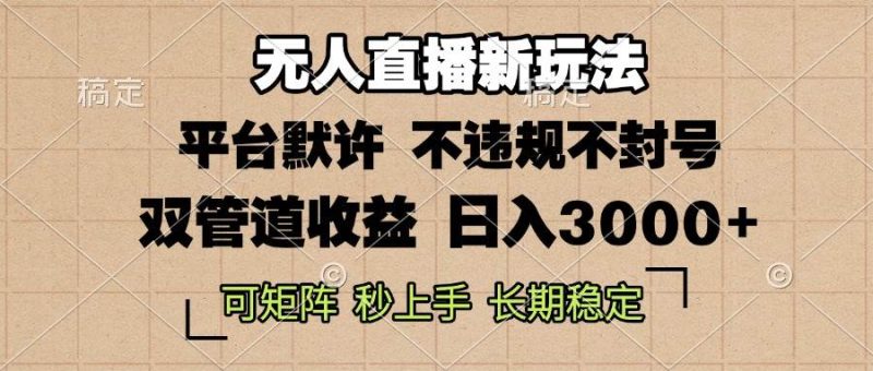 (13374期)0粉开播,无人直播新玩法,轻松日入3000 ,不违规不封号,可矩阵,长期…-51云资源