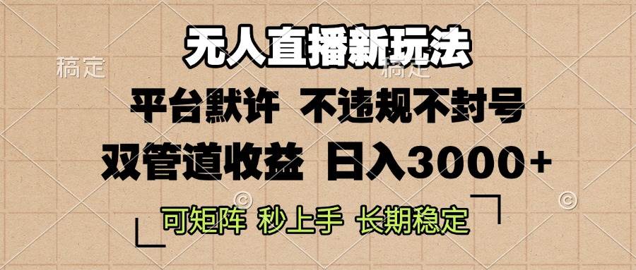 （13374期）0粉开播，无人直播新玩法，轻松日入3000 ，不违规不封号，可矩阵，长期…-51云资源