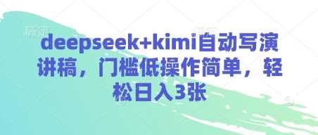 deepseek kimi自动写演讲稿，门槛低操作简单，轻松日入3张-51云资源
