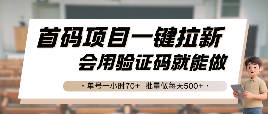 首码项目一键拉新,会用验证码就能做 单号一小时70 ,批量做每天500-51云资源