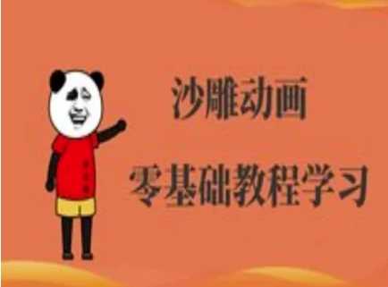沙雕动画制作课程-沙雕人物动画教程-51云资源