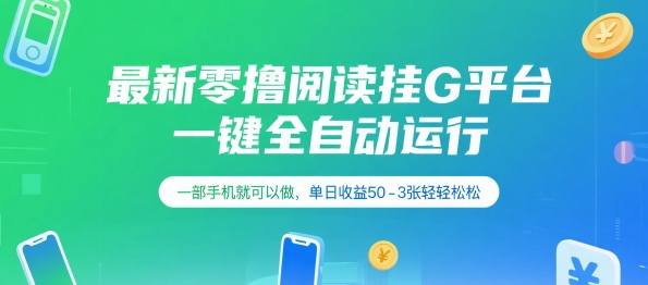 最新零撸阅读挂G平台，一键全自动运行，一部手机就可以做，单日收益50-3张轻轻松松【揭秘】-51云资源