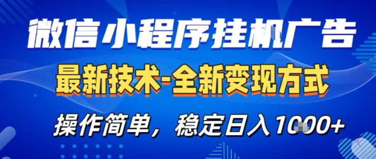 26微信小程序 AI挂G广告,稳定变现,操作简单,纯小白易上手,稳定日入1K 【揭秘】-51云资源
