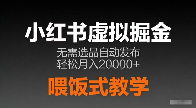 小红书虚拟电商掘金，无需选品，ai笔记半自动发布，轻松月入2w 【揭秘】-51云资源