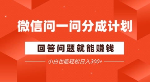 微信问一问分成项目,回答问题就能賺钱,小白也能轻松日入2张