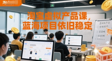 淘宝虚拟产品课,蓝海项目依旧稳定-51云资源