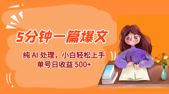 红利风口项目：5 分钟一篇爆文，纯 AI 处理，小白轻松上手，单号日收益 500-51云资源