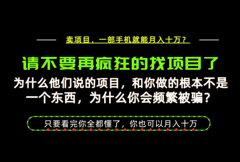 为什么做项目的人大多都是炮灰?为什么只有卖项目才能稳?看完你也可以月入10W 【揭秘】-51云资源