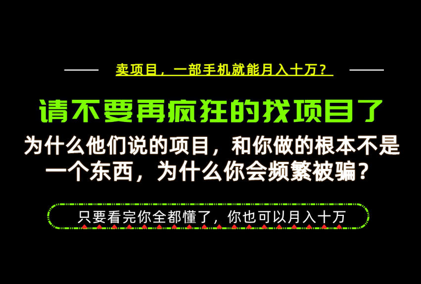 为什么做项目的人大多都是炮灰?为什么只有卖项目才能稳?看完你也可以月入10W 【揭秘】-51云资源