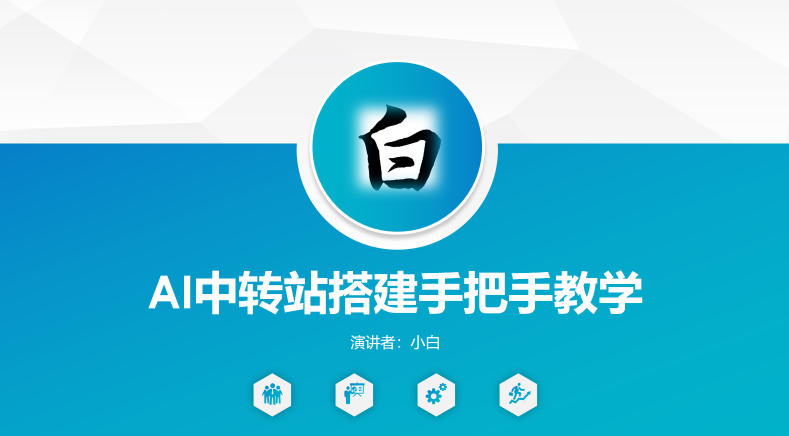 全网独家AI中转站搭建手把手教学，一节课讲透了-51云资源