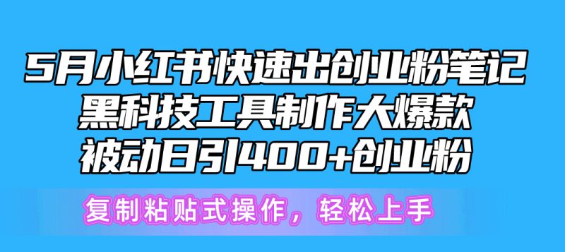 (10628期)5月小红书快速出创业粉笔记,黑科技工具制作小红书爆款,复制粘贴式操…-51云资源