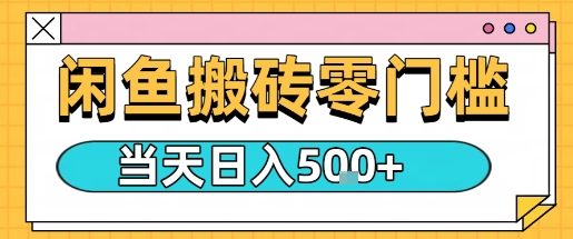 闲鱼零门槛搬砖项目，只要做就能够挣钱，一天可以3张-51云资源