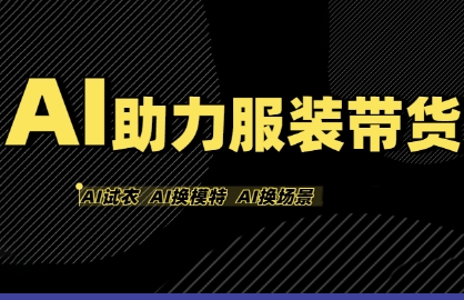AI助力服装带货，不出镜、不买样品、不搭建场地、不拍摄，一个人在家就能做服装达人带货-51云资源