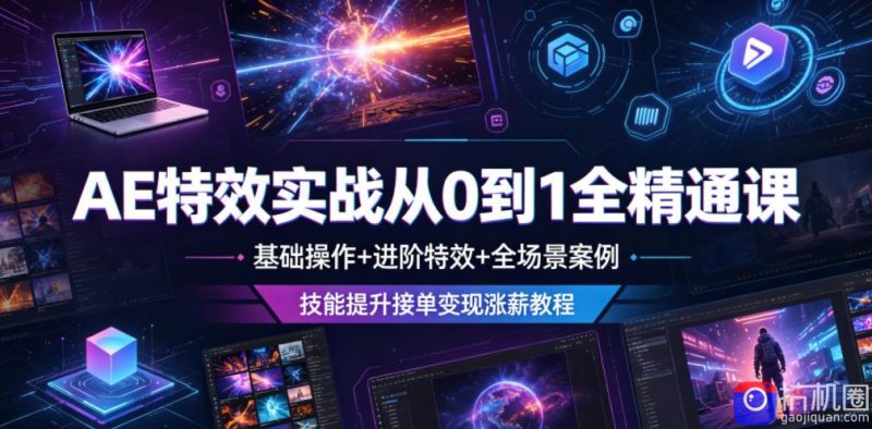 AE特效实战从0到1全精通课,基础操作 进阶特效 全场景案例,技能提升接单变现涨薪教程-51云资源