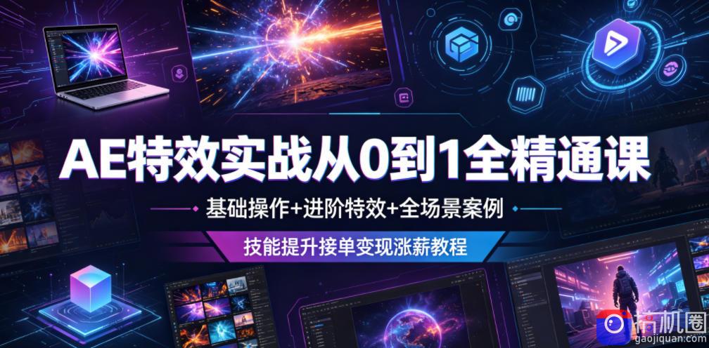 AE特效实战从0到1全精通课,基础操作 进阶特效 全场景案例,技能提升接单变现涨薪教程-51云资源