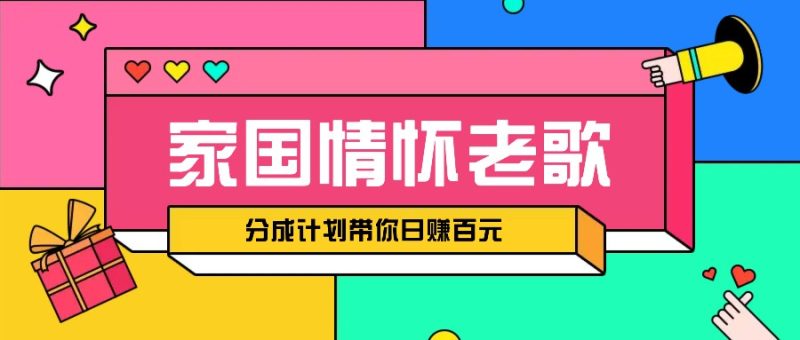 经典家国情怀歌曲盘点赛道开启撸金模式，视频分成计划带你轻松日赚百元-51云资源