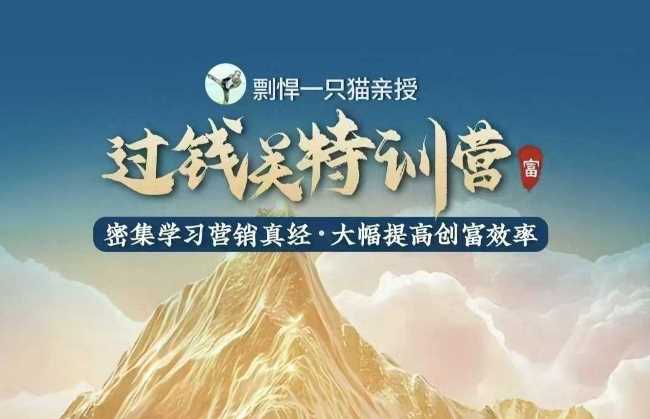剽悍一只猫-过钱关特训营，学习营销真经 大幅度提高创富效率-51云资源