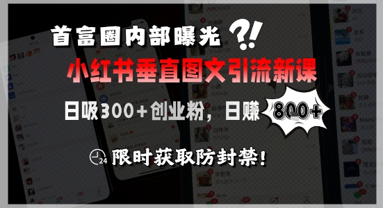 首富圈内部曝光小红书垂直图文引流新课，日吸300 创业粉，日入8张 ，限时获取防封禁-51云资源