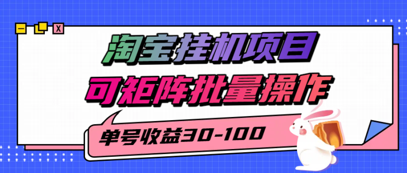 揭秘2025最新淘宝挂机项目，单号30-100，可矩阵批量操作（附工具）-51云资源