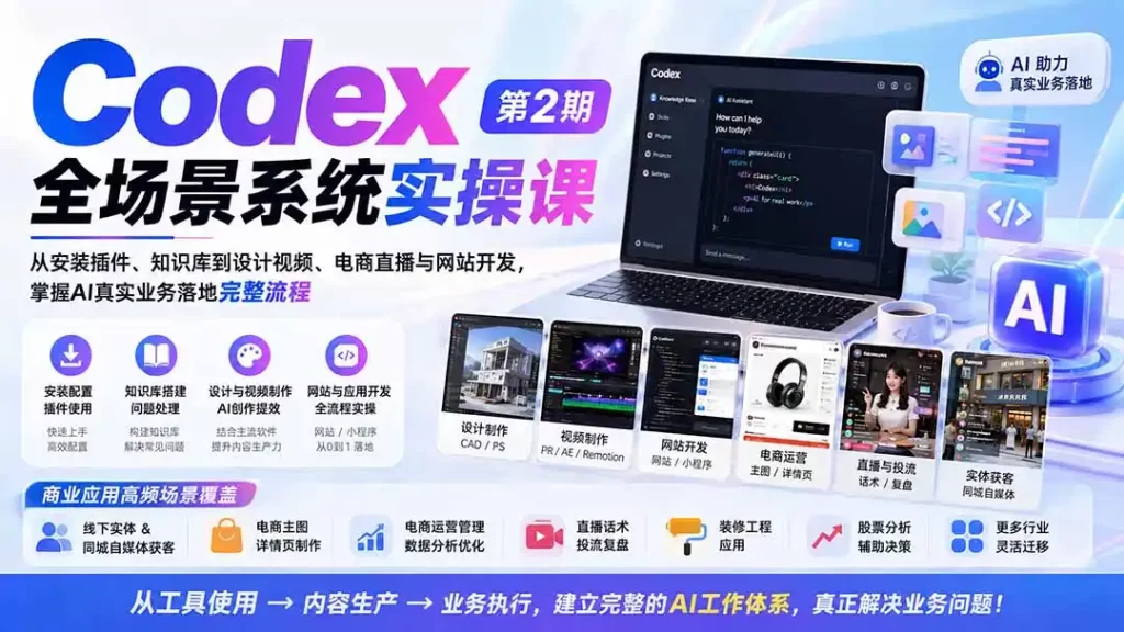 Codex全场景系统实操课-第2期:从安装插件、知识库到设计视频、电商直播与网站开发,掌握AI真实业务落地完整流程-51云资源