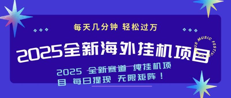 （14340期）2025最新海外挂机项目：每天几分钟，轻松月入过万-51云资源