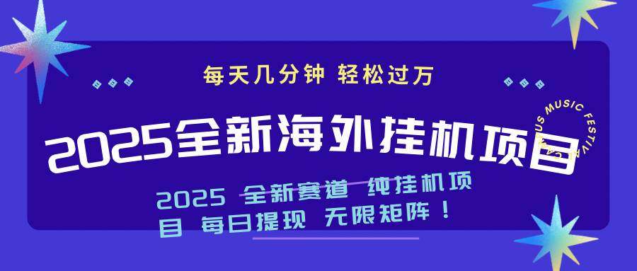 (14340期)2025最新海外挂机项目:每天几分钟,轻松月入过万-51云资源