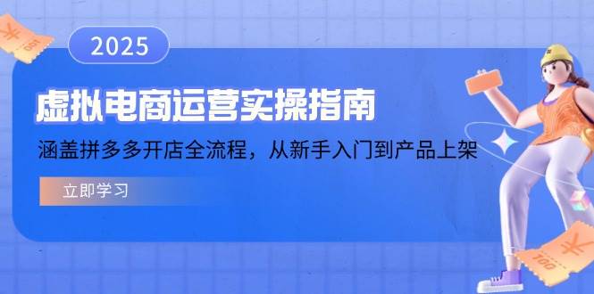 (14153期)虚拟电商运营实操指南,涵盖拼多多开店全流程,从新手入门到产品上架-51云资源