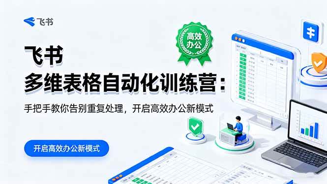 （16290期）飞书 多维表格自动化训练营：手把手教你告别重复处理，开启高效办公新模式-51云资源