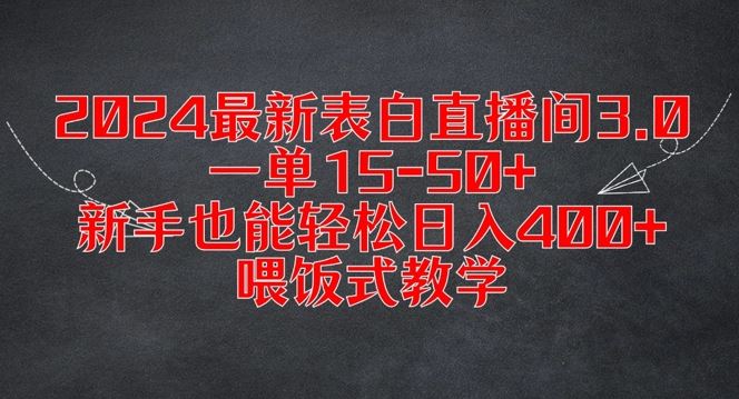 2024最新表白直播间3.0,一单15-50 ,新手也能轻松日入400 ,喂饭式教学【揭秘】-51云资源