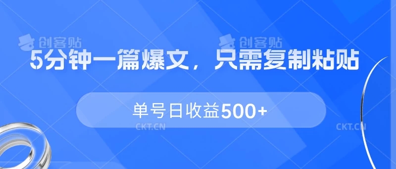 5分钟一篇爆文，只需复制粘贴，单号日收益500-51云资源