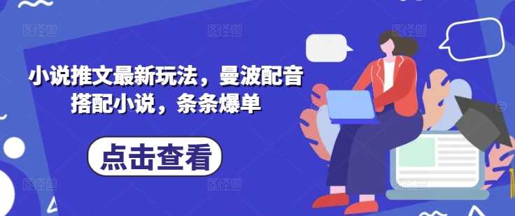 小说推文最新玩法，曼波配音搭配小说，条条爆单-51云资源